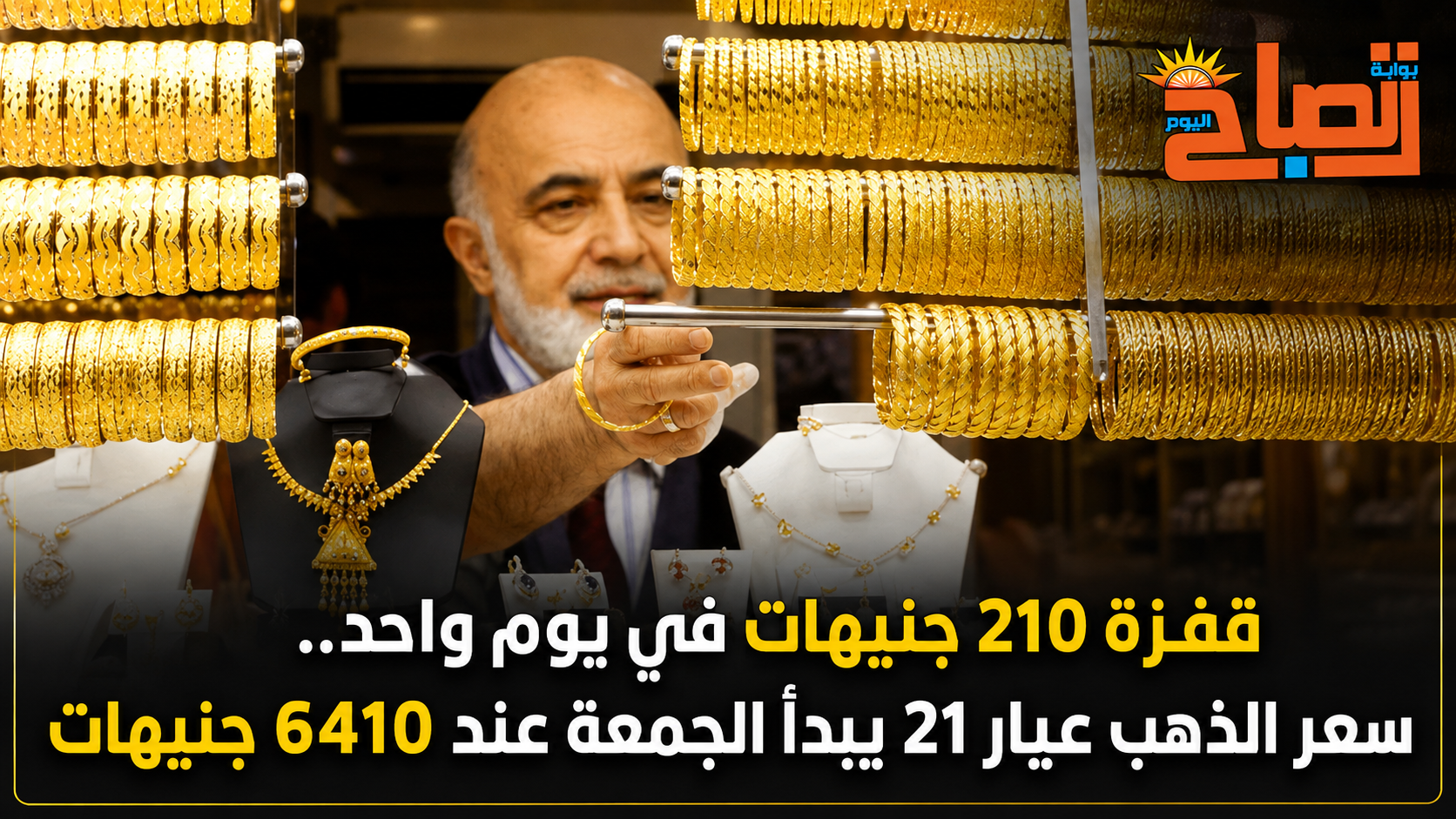 قفزة 210 جنيهات في يوم واحد.. سعر الذهب عيار 21 يبدأ الجمعة عند 6410 جنيهات